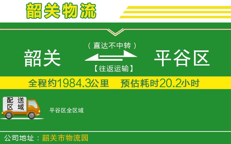 韶關(guān)到平谷區物流公司