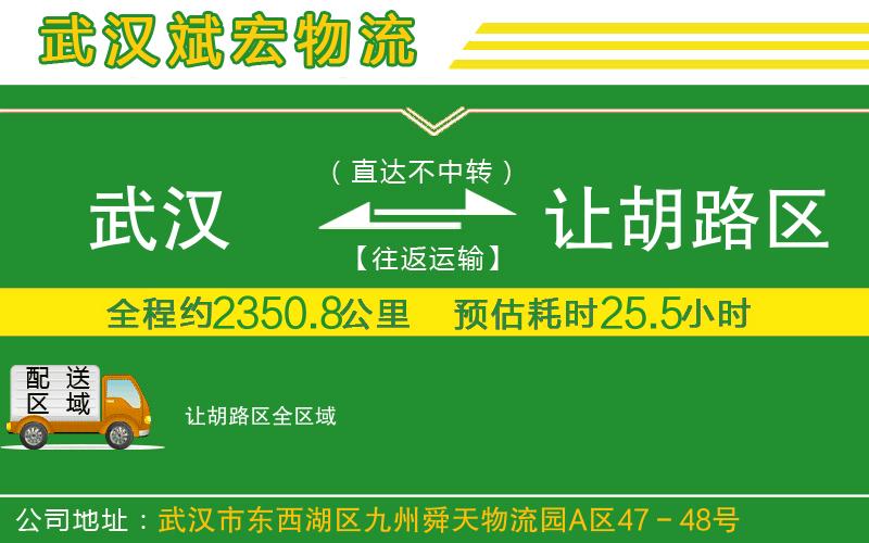 武漢到讓胡路區物流專(zhuān)線(xiàn)
