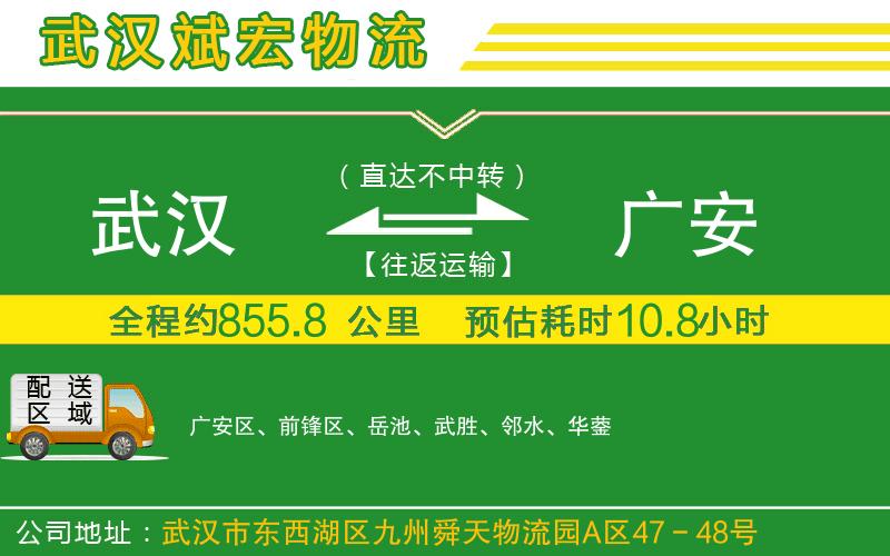 武漢到廣安物流專(zhuān)線(xiàn)