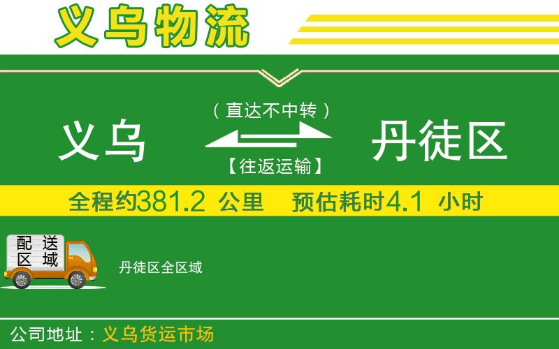 義烏到丹徒區物流公司