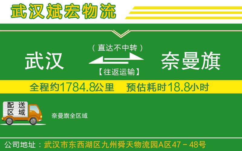 武漢到奈曼旗物流專(zhuān)線(xiàn)