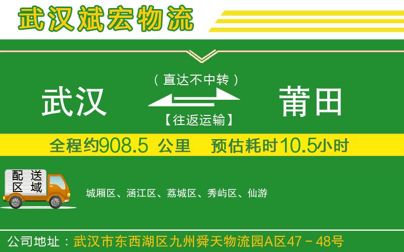 武漢到莆田物流專(zhuān)線(xiàn)