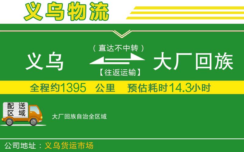 義烏到大廠(chǎng)回族自治物流公司