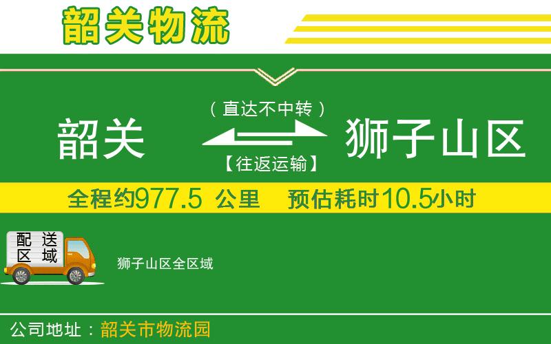 韶關(guān)到獅子山區物流公司