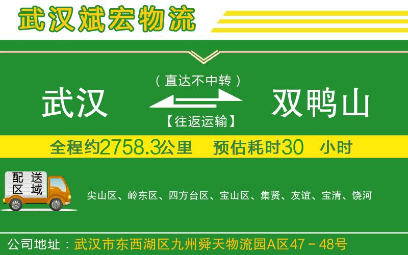 武漢到雙鴨山物流專(zhuān)線(xiàn)