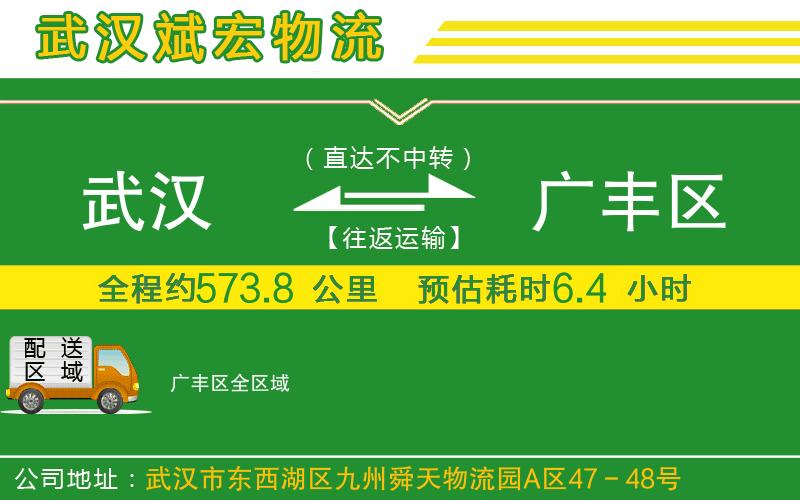 武漢到廣豐區貨運公司