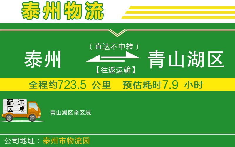 泰州到青山湖區物流公司