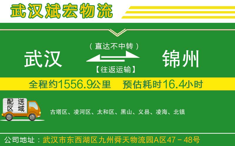 武漢到錦州貨運專(zhuān)線(xiàn)