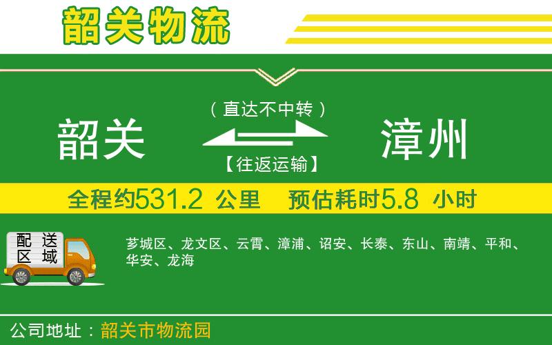 韶關(guān)到漳州物流公司
