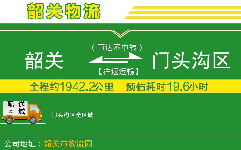 韶關(guān)到門(mén)頭溝區物流公司