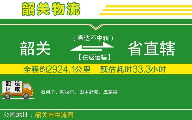 韶關(guān)到省直轄物流公司