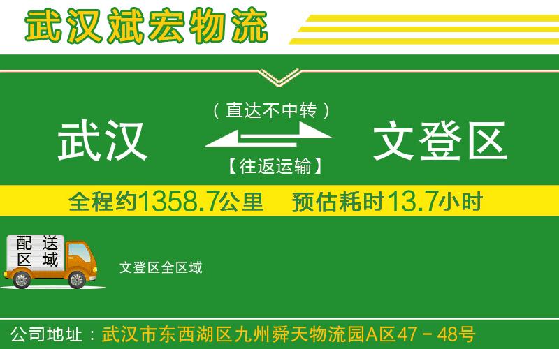 武漢到文登區物流專(zhuān)線(xiàn)