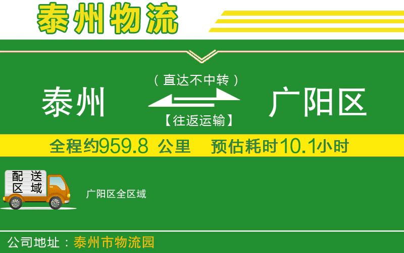 泰州到廣陽(yáng)區物流公司