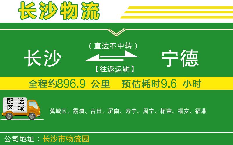 長(cháng)沙到寧德物流公司