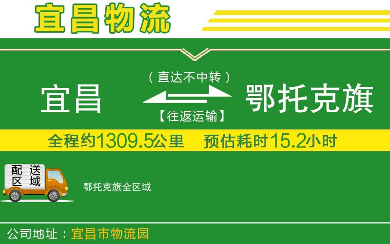 宜昌到鄂托克旗物流公司