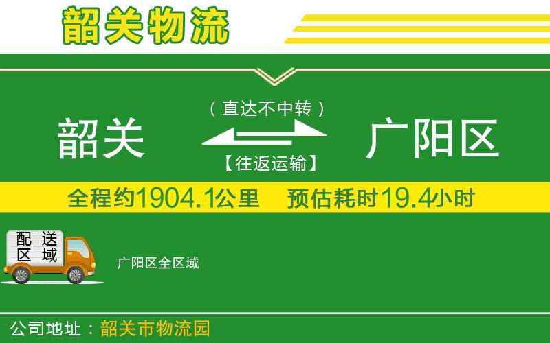 韶關(guān)到廣陽(yáng)區物流公司
