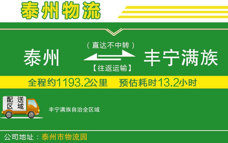 泰州到豐寧滿(mǎn)族自治物流公司