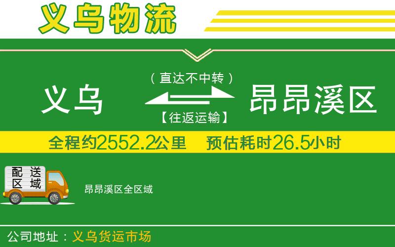 義烏到昂昂溪區物流公司