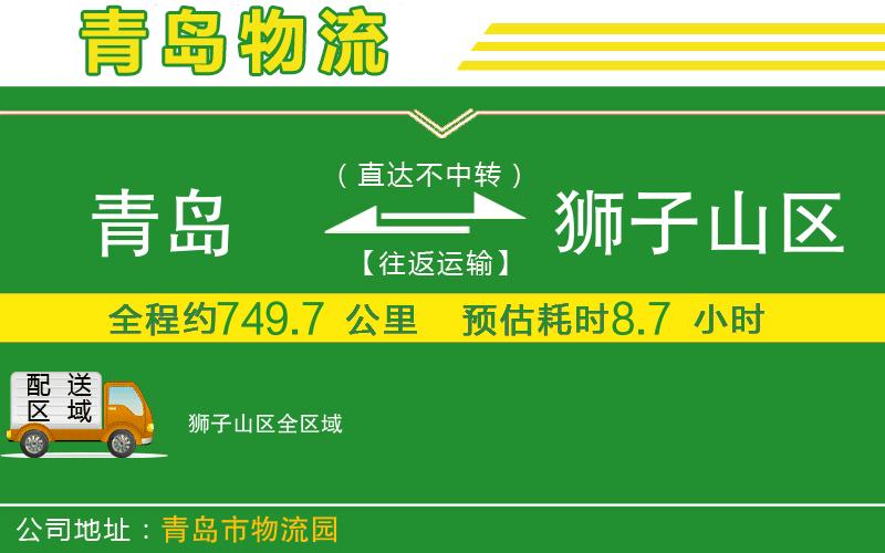 青島到獅子山區物流公司
