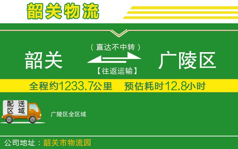 韶關(guān)到廣陵區物流公司