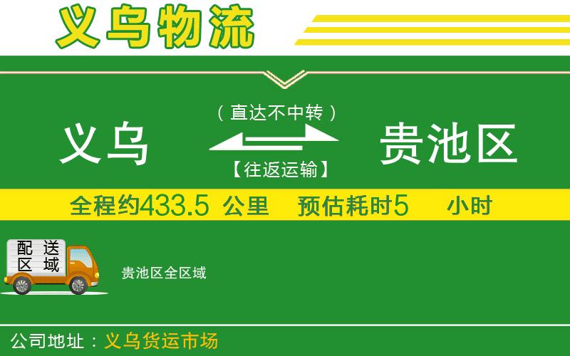 義烏到貴池區物流公司