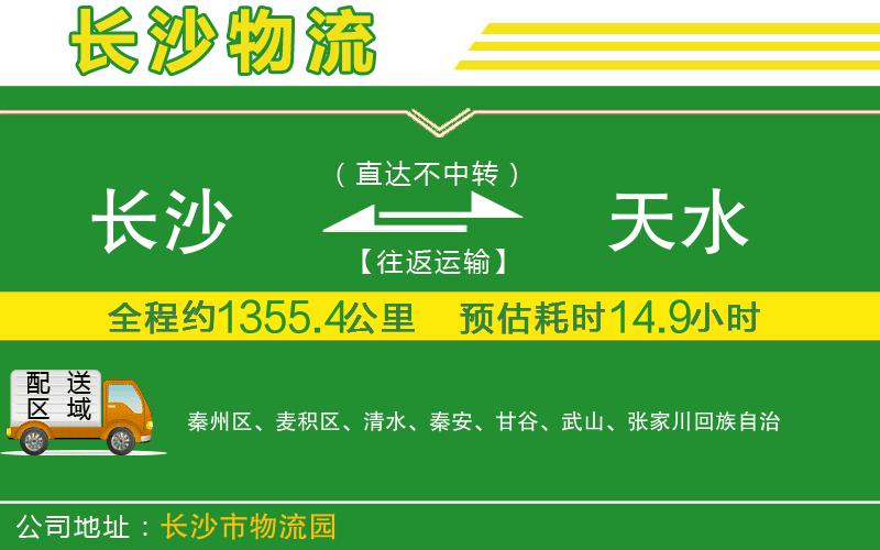 長(cháng)沙到天水物流公司