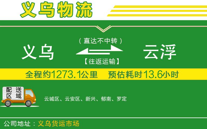 義烏到云浮物流公司