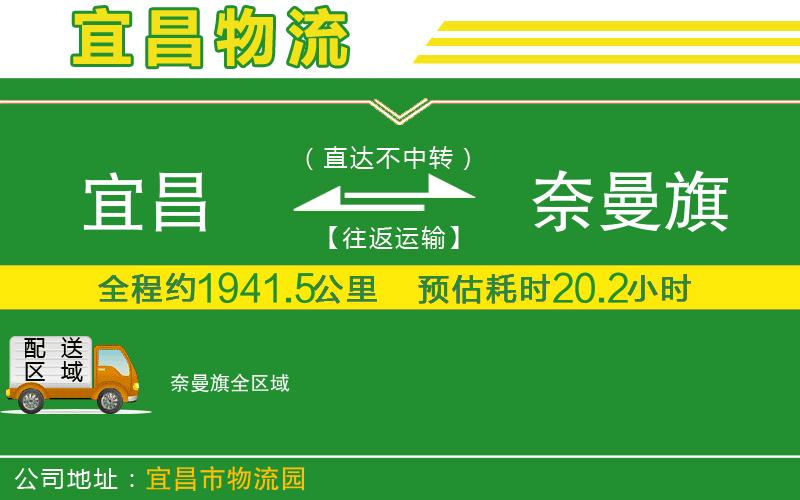 宜昌到奈曼旗物流公司