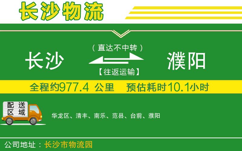 長(cháng)沙到濮陽(yáng)物流公司