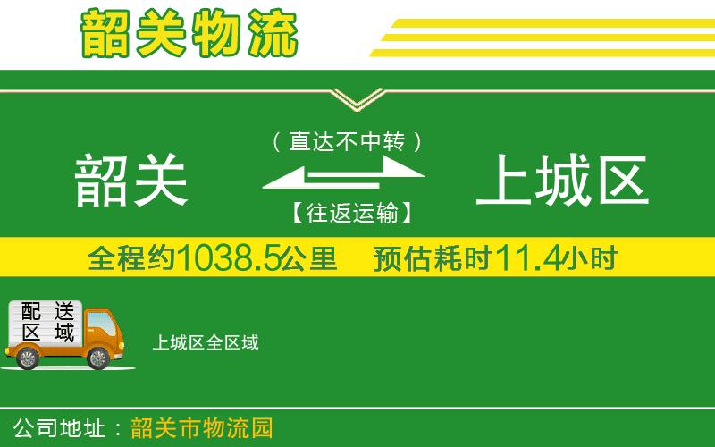 韶關(guān)到上城區物流公司