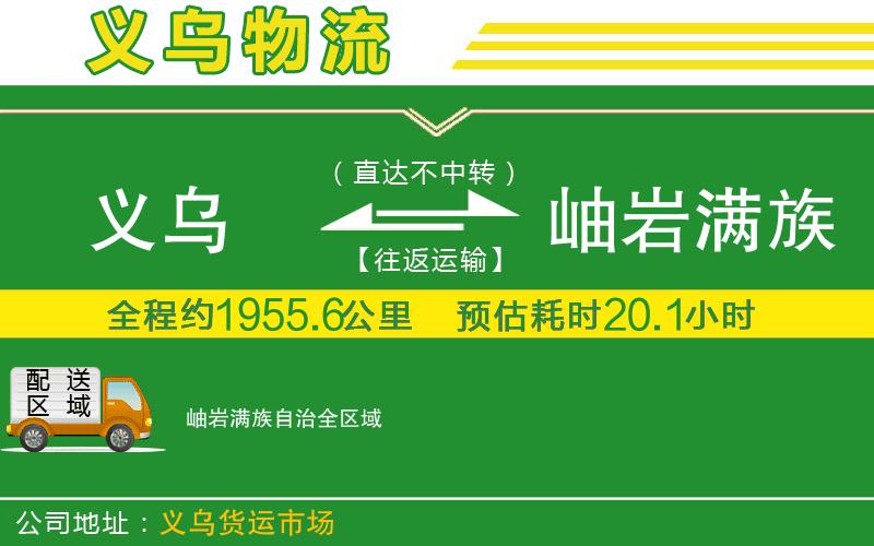 義烏到岫巖滿(mǎn)族自治物流公司