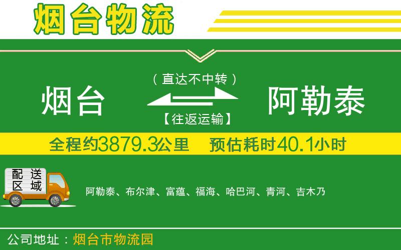 煙臺到阿勒泰物流公司