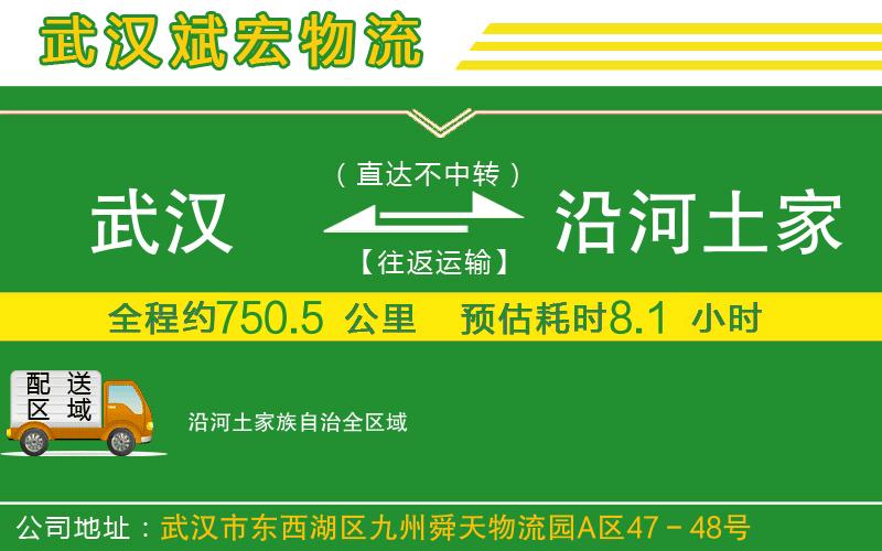 武漢到沿河土家族自治物流專(zhuān)線(xiàn)