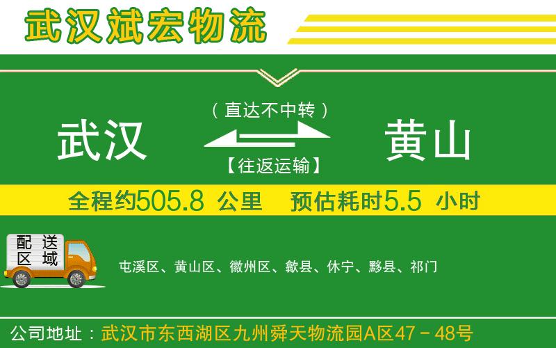 武漢到黃山物流專(zhuān)線(xiàn)