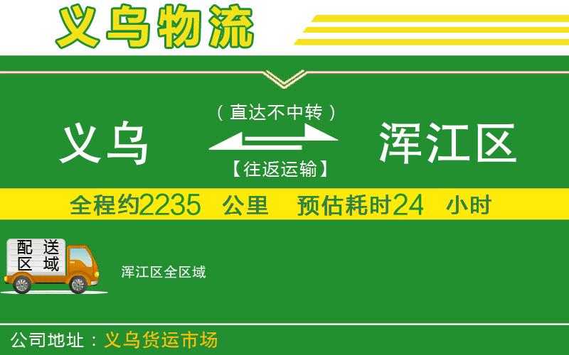 義烏到渾江區物流公司