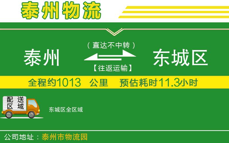 泰州到東城區物流公司