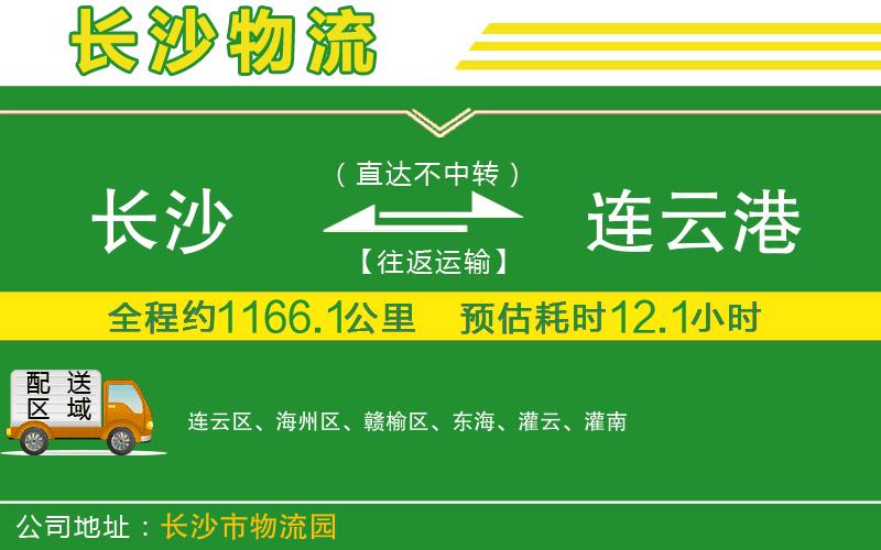 長(cháng)沙到連云港物流公司