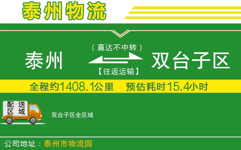 泰州到雙臺子區物流公司