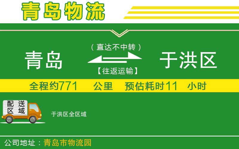 青島到于洪區物流公司