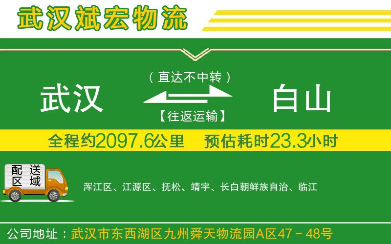 武漢到白山物流專(zhuān)線(xiàn)