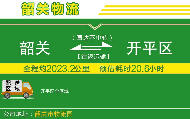 韶關(guān)到開(kāi)平區物流公司