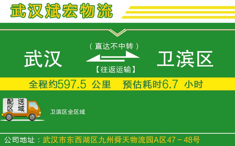 武漢到衛濱區物流專(zhuān)線(xiàn)