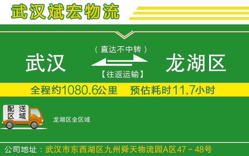 武漢到龍湖區貨運公司