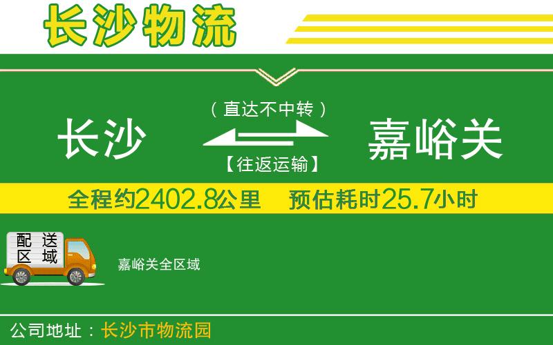 長(cháng)沙到嘉峪關(guān)物流公司