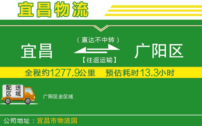 宜昌到廣陽(yáng)區物流公司