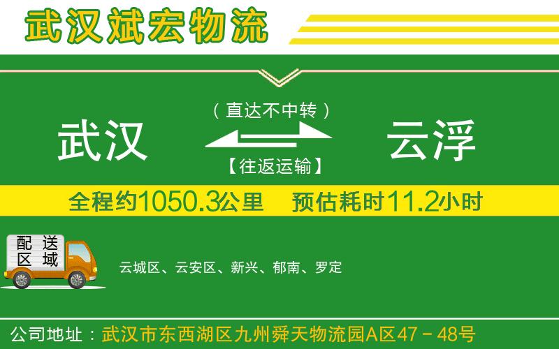 武漢到云浮物流專(zhuān)線(xiàn)