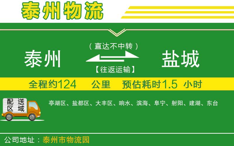 泰州到鹽城物流公司