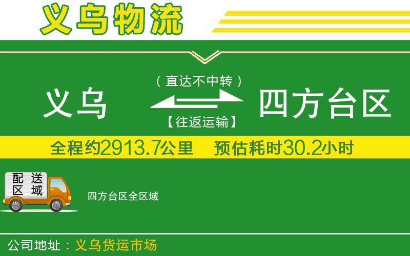 義烏到四方臺區物流公司