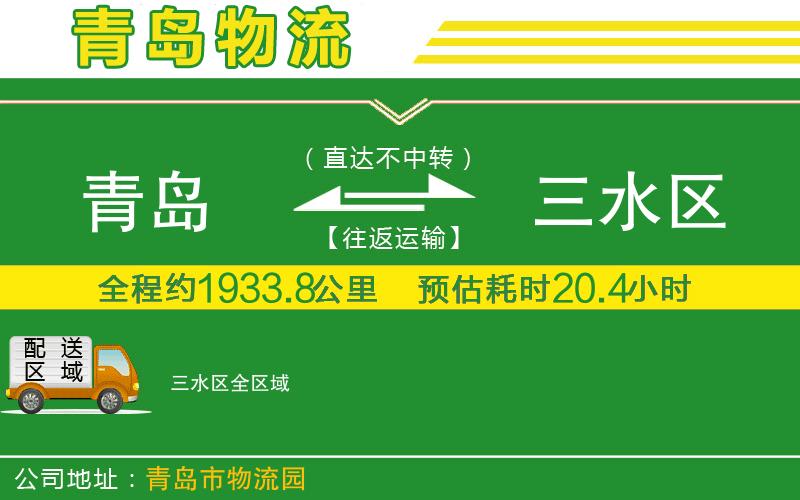 青島到三水區物流公司