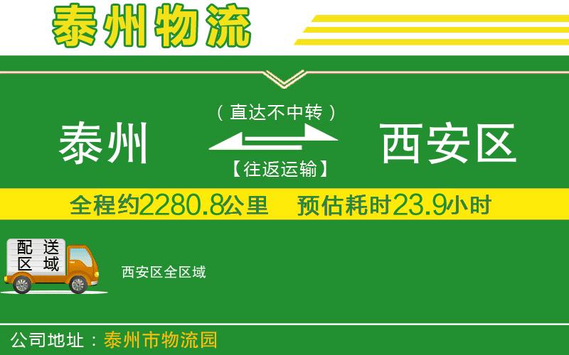 泰州到西安區物流公司